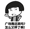 暴漫 蘑菇头 广场舞还在跳吗 怎么又胖了啊 先发制人 搞怪 逗