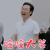 声入人心 廖昌永 哈哈大笑 开心