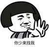 暴漫 文字表情包 你少来找我 搞笑 逗 沙雕