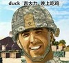军装 微笑 duck大吉大利 晚上吃鸡