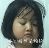 权律二 萌娃 闭上眼都是烦恼 可爱 搞怪 逗