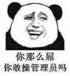 你那么屌你敢操管理员吗 熊猫人金馆长 恶搞 逗比