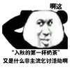 暴漫 熊猫头 入秋的第一杯奶茶 啊这 搞怪 逗