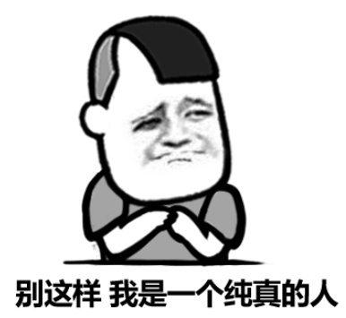 金馆长 瘪嘴 逗比 别这样 我是一个纯真的人
