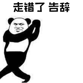 暴漫gif动态图片,熊猫人走错了告辞斗图动图表情包