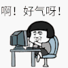 金馆长 蘑菇头 好气呀 打电脑