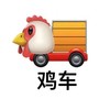 emoji 小鸡 鸡车 好奇 呆萌 可爱