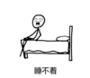 睡前心理活动 搞笑 文字表情包 逗 魔性