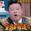 奇葩大会 马东 全部买走 soogif soogif出品