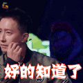 这就是街舞 韩庚 好的知道了 赞 soogif soogif出品