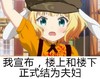 少女 我宣布 楼上楼下 结为夫妇 搞笑 斗图