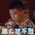 遗失的二分之一 林哲熹 苏明扬 怎么找不到 搞怪