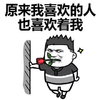 我喜欢的人 喜欢着我 斗图 搞笑 猥琐 小花