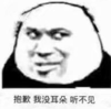 暴漫 文字表情包 抱歉我没耳朵听不见 搞怪 沙雕 魔性