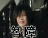 倪妮 明星 大叫 智障 妈的智障