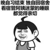 晚自习结束 独自回宿舍 看宿管阿姨迷梦的睡眼 都觉得亲切 坏笑