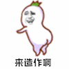 暴漫 扭屁股 来造作啊 搞怪