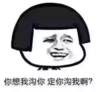 金馆长 蘑菇头 逗比 定你沟我啊