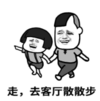 暴漫 文字表情包 走去客厅散散步 搞笑 沙雕 魔性