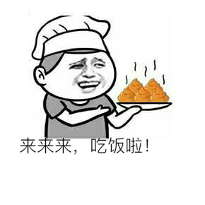 金館長(zhǎng) 來(lái)來(lái)來(lái) 吃飯啦 大便 廚師