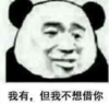 暴漫 文字表情包 我有但我不想借你 搞笑 沙雕 魔性