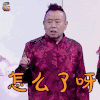 疯狂老头 潘长江 怎么了呀 蒙圈 soogif soogif出品
