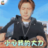 野生厨房 欧弟 小心我的大刀 搞怪 soogif soogif出品