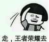 暴漫 文字表情包 走王者荣耀去 搞笑 逗 沙雕