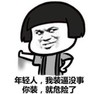 金馆长 蘑菇头 掐腰 齐刘海 年轻人我装逼没事你装就危险了