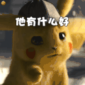 大侦探皮卡丘 动态图 搞笑 可爱 逗