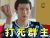 soogif soogif出品 刘泯廷 打死你群主