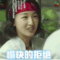 周冬雨 喜欢你 拒绝 soogif soogif出品