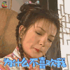 还珠格格 赵薇 小燕子 为什么不喜欢我 伤心 soogif soogif出品