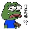 悲伤蛙 流汗 大眼睛 什么冬梅