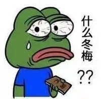 悲伤蛙 流汗 大眼睛 什么冬梅
