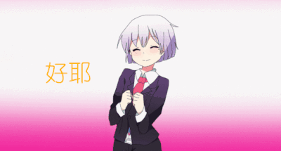 好耶图片_好耶动态图_好耶表情包gif动图下载_soogif