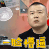 举杯呵呵喝 举杯呵呵喝第二季 岳云鹏 一脸懵逼 蒙圈 soogif soogif出品
