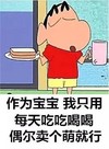蜡笔小新 可爱 早餐 作为宝宝我只用每天吃吃喝喝偶尔卖个萌就行