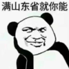 暴漫 文字表情包 满山东省就你最能 魔性 沙雕 搞怪