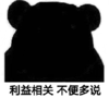 暴漫 文字表情包 利益相关不便多说 搞笑 沙雕 魔性