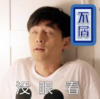 不屑 没眼看 胡歌 翻白眼