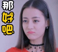 迪丽热巴 美女 长发 那好吧