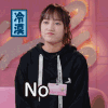明日之子 冷漠 no 拒绝