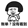 金馆长 蘑菇头 账单 没有看到