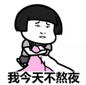 暴漫 文字表情包 我今天不熬夜 搞笑 逗 沙雕