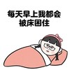 被床困住 搞笑 可爱 睡觉