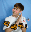 笑容 红脸蛋 鼓掌 好棒哦