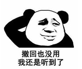 熊猫头 搞笑 蠢萌 逗 魔性