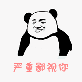 严重 鄙视 熊猫头 soogif soogif出品