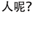 人呢 蒙圈 文字
